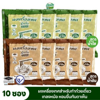 ผงเครื่องเทศหอม ตรา รักกัน สูตร น้ำข้น 5 ซอง น้ำใส 5 ซอง