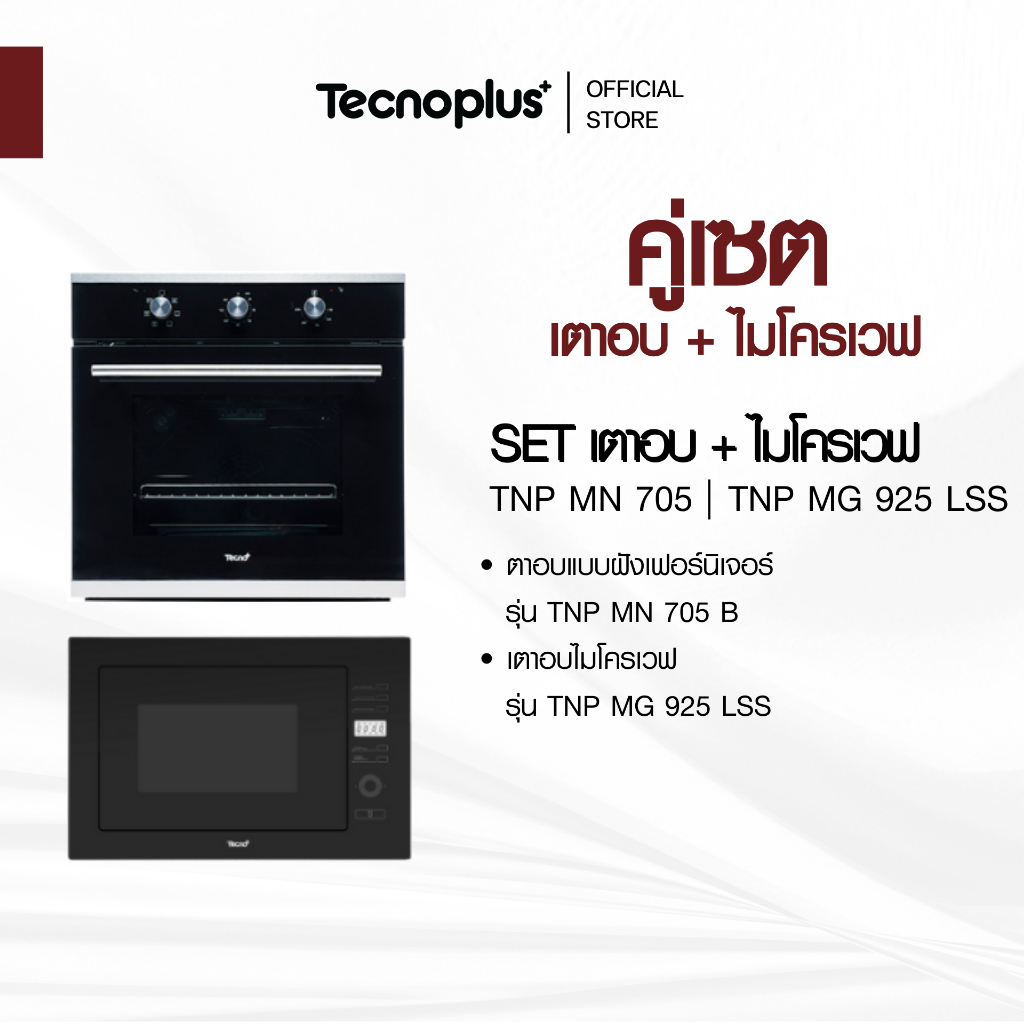 SET เตาอบแบบฝังเฟอร์นิเจอร์ อบและย่างด้วยระบบไฟฟ้า รุ่น TNP MN 705 B และ เตาอบไมโครเวฟ รุ่น TNP MG 925 LSS