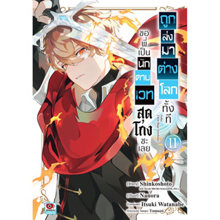 (เล่ม 11 พร้อมส่ง)ถูกส่งมาต่างโลกทั้งทีขอพี่เป็นนักดาบเวทสุด…
