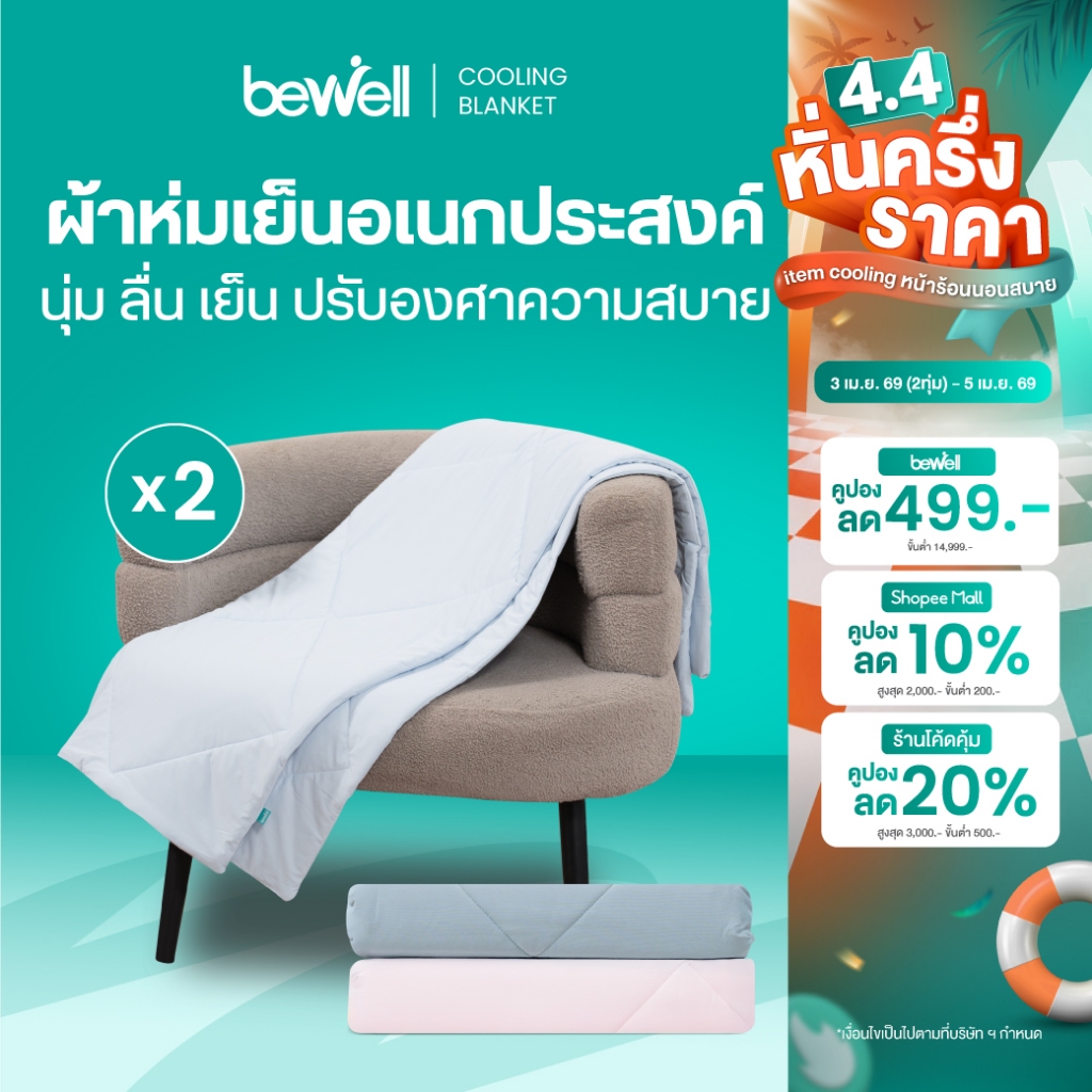 Bewell ผ้าห่มเย็นอเนกประสงค์ เซ็ต 2 ชิ้น นุ่มลื่น เย็นติดตัวสบาย ปรับองศาเย็นให้คงที่ ห่มได้ทุกที่ทุ