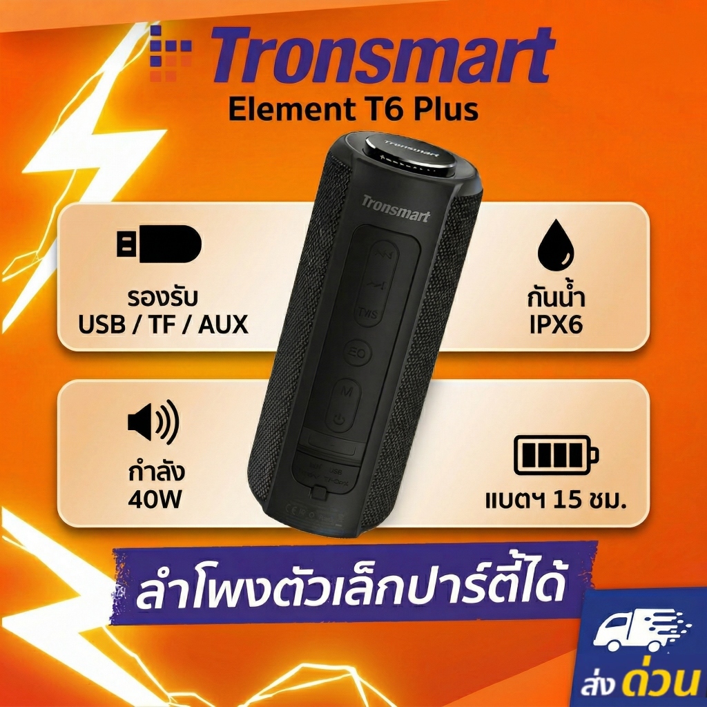 (Packaging เปิดแล้ว) ลำโพง Tronsmart Element T6 Plus /  Tronsmart Element Force+ ลำโพงบลูทูธ กำลังขั