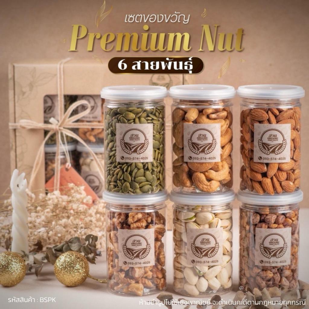เซตของขวัญธัญพืช Premium Nut 6 สายพันธุ์ คัดคุณภาพ  965g [สวนOrganic] ราคา ถูกที่สุด ดีลบีเคเค แกลเลอรีภาพที่ 2