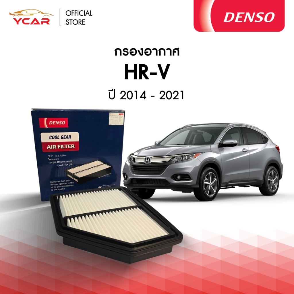 DENSO กรองอากาศ HONDA HRV  ปี 2014-2021