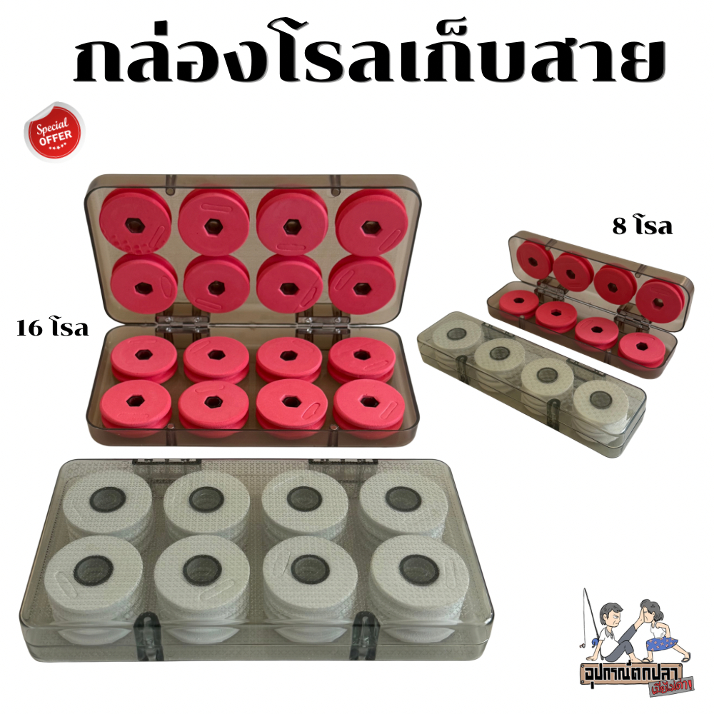 กล่องพร้อมโรล เก็บสายตกปลา 16 โรล และ 8 โรล