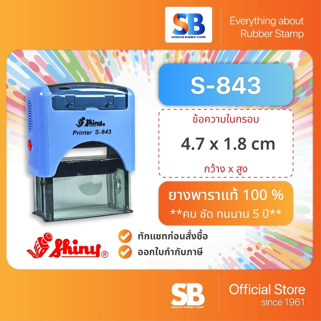 Shiny ตรายางหมึกในตัว รุ่น S-843 (47 x 18 mm), ออกใบกำกับภาษีได้!