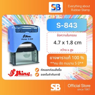 Shiny ตรายางหมึกในตัว รุ่น S-843 (47 x 18 mm), ออกใบกำกับภาษีได้!