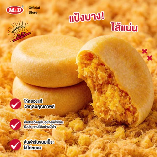 (AF) M&D ชุดของขวัญ ขนมเปี๊ยะไส้หมูหยอง และ ไส้ไก่หยอง 48 ซอง 30 กรัม ผลิตเอง ผลิตใหม่ทุกวัน มี อย. ปลอดภัย
