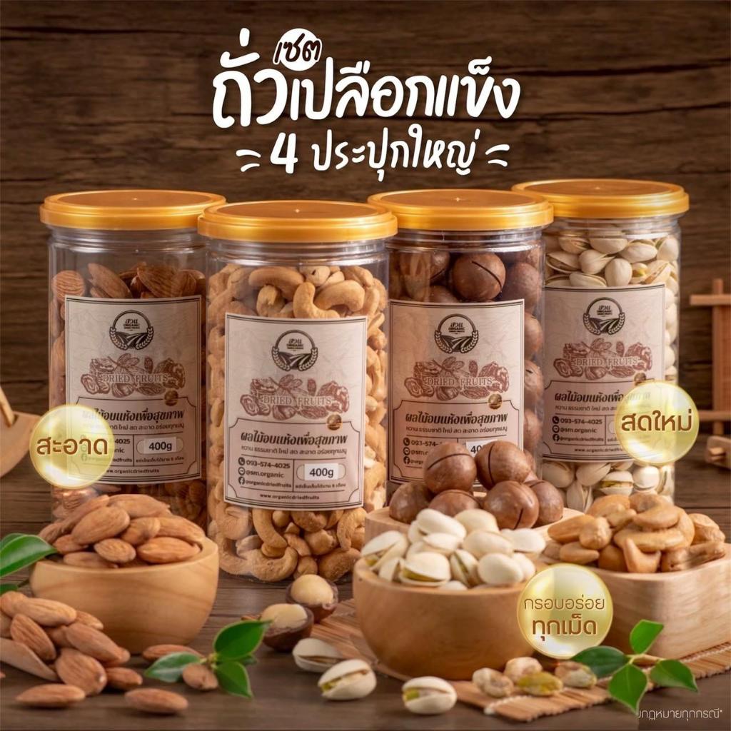 เซตถั่วเปลือกแข็ง 4 กระปุกใหญ่ กระปุกละ 400g [สวนOrganic]
