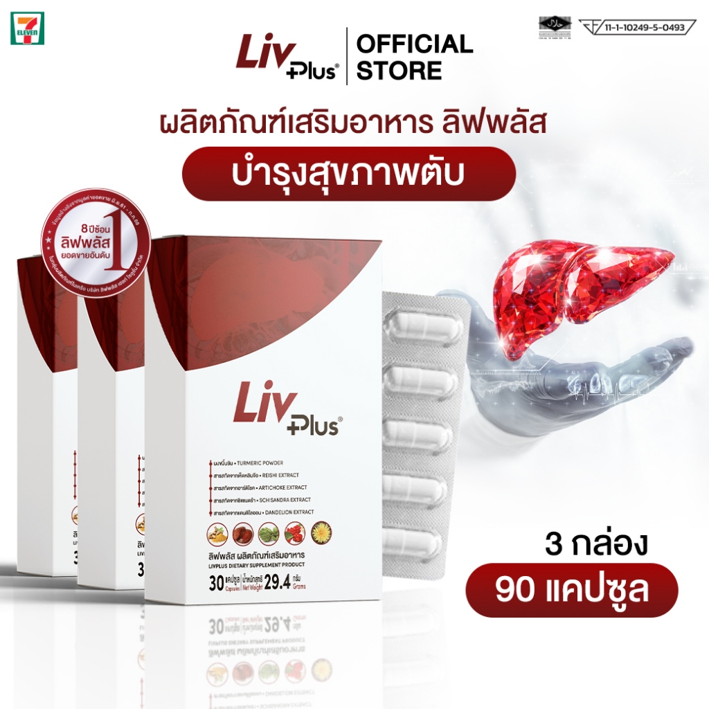 ลิฟพลัส Livplus 3 กล่อง 90 แคปซูล SEL11-LVPBX30-NF(3)