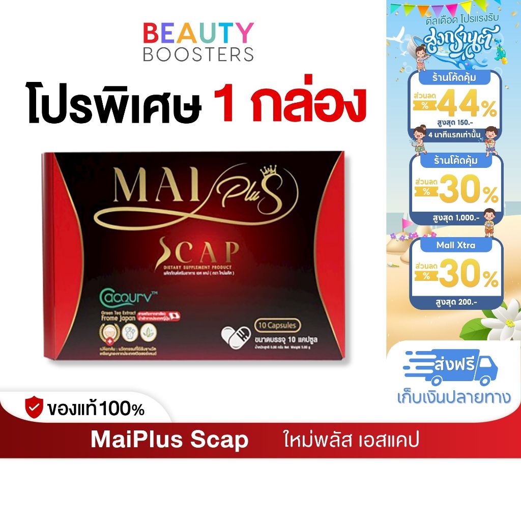 โปร 1 กล่อง MaiPlus Scap ใหม่พลัส เอสแคป ใหม่ พัชรี 1 กล่องมี 10 แคปซูล