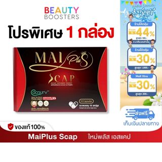 โปร 1 กล่อง MaiPlus Scap ใหม่พลัส เอสแคป ใหม่ พัชรี 1 กล่องม…