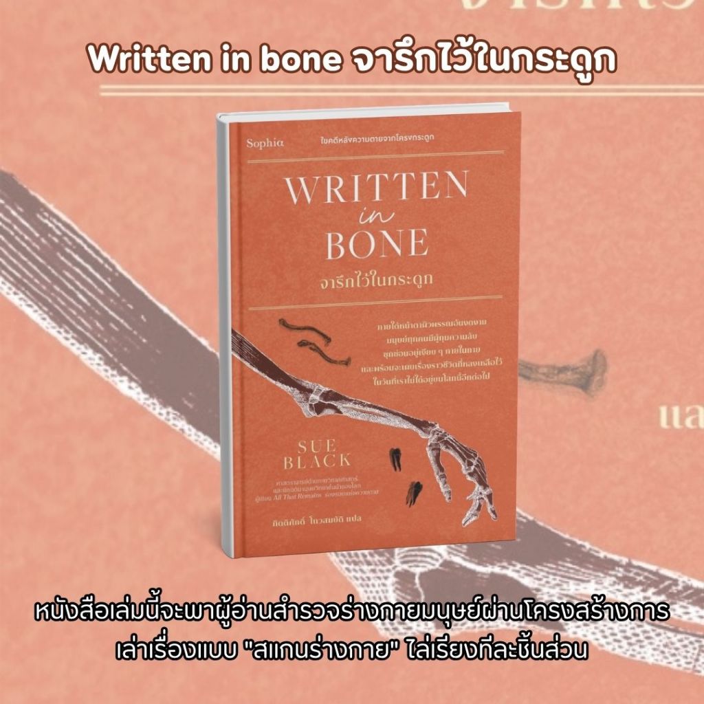 หนังสือเรื่อง  Written in bone จารึกไว้ในกระดูก:Sue Black:สำนักพิมพ์Sophia:ราคาปก 395 บาท