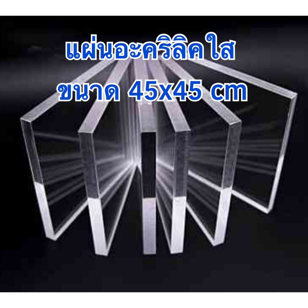 แผ่นอะคริลิคใส ขนาด 45x45 cm หนา 2-20 มิล (มีสินค้าพร้อมส่ง)