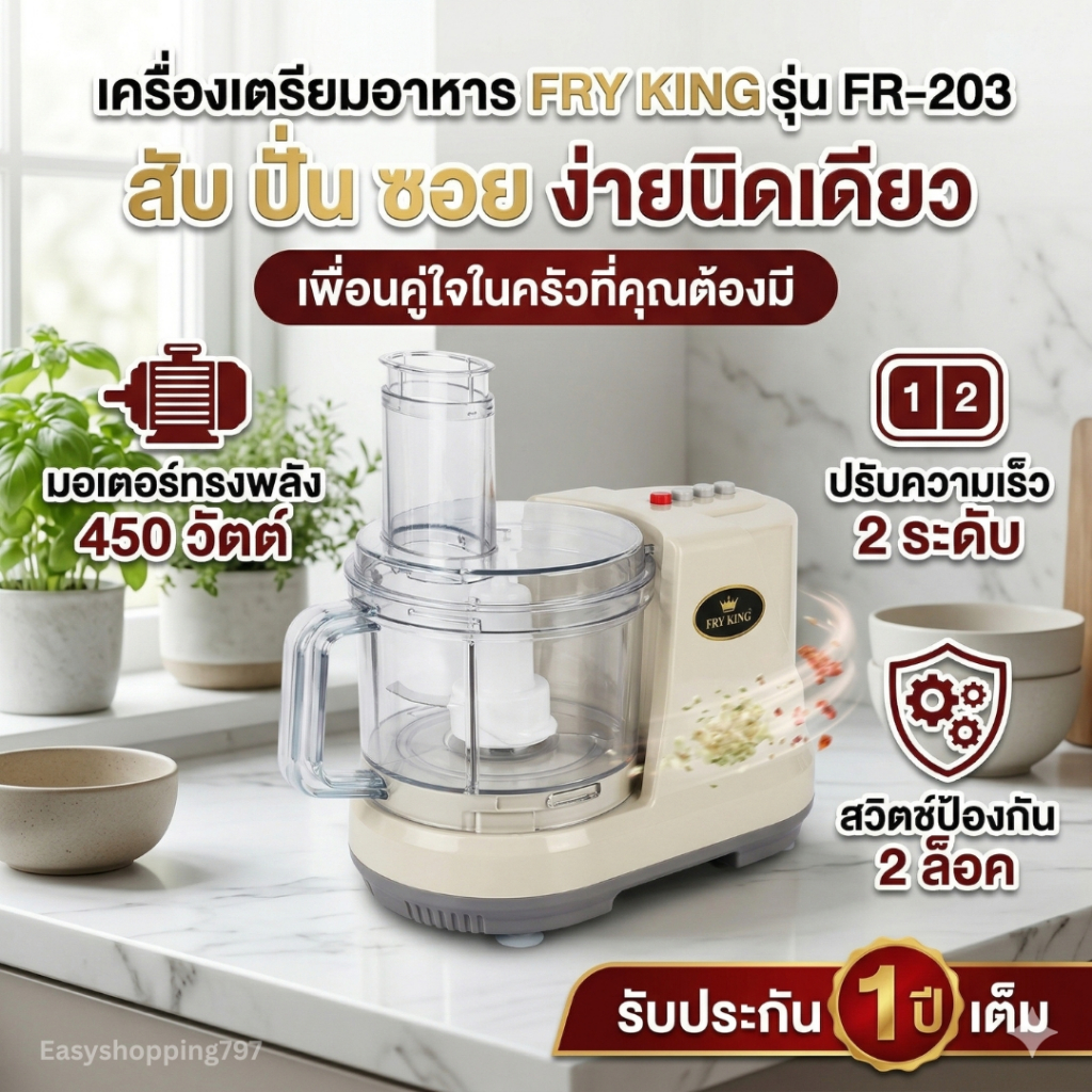 เครื่องเตรียมอาหาร Fry King FR-203 เครื่องบดอเนกประสงค์ 450W ปั่น บด สับ ซอย นวดแป้ง เครื่องปั่นอาหารไฟฟ้า