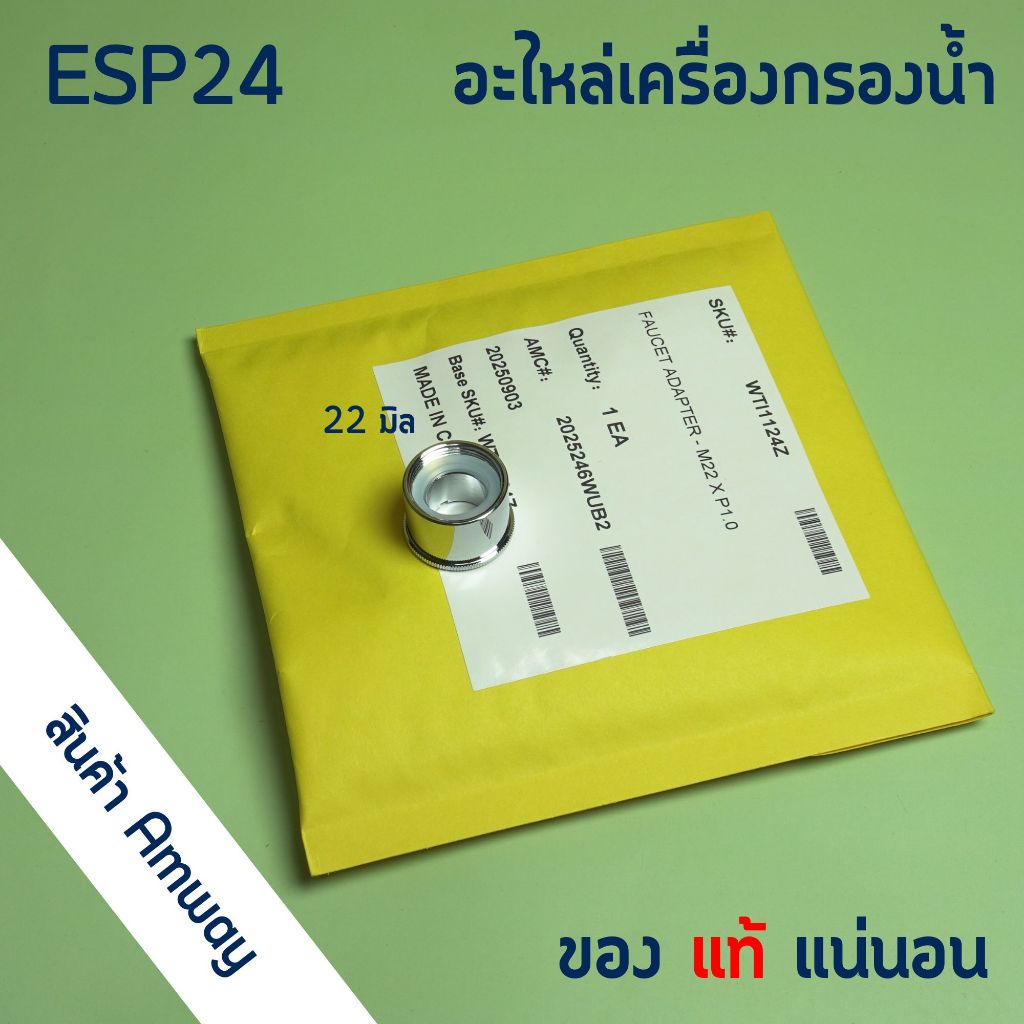 Amway espring อะไหล่เครื่องกรองน้ำ เกลียวหัวเบี่ยงก๊อก
