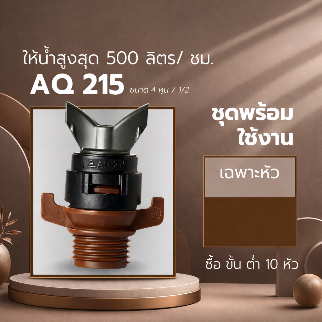 หัวสปริงเกอร์ รุ่น Aq215 อัตราการจ่ายน้ำ 500ลิตรต่อชั่วโมง รัศมีวงน้ำ 5.8 เมตร