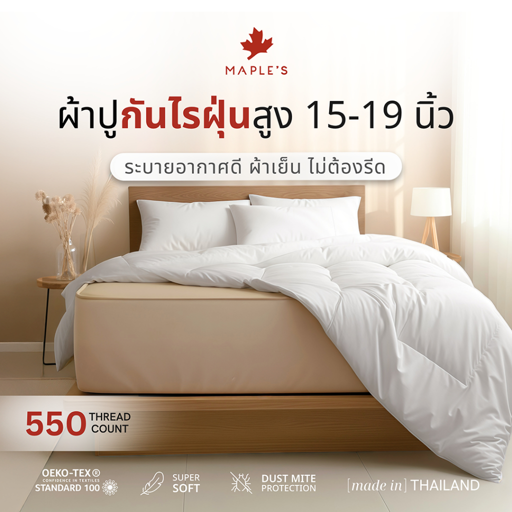 MAPLE'S ผ้าปูที่นอนรัดมุม สูง15-19นิ้ว 550เส้น รุ่นSolid กันไรฝุ่น สําหรับคนเป็นภูมิเเพ้ เตียงลม หนา