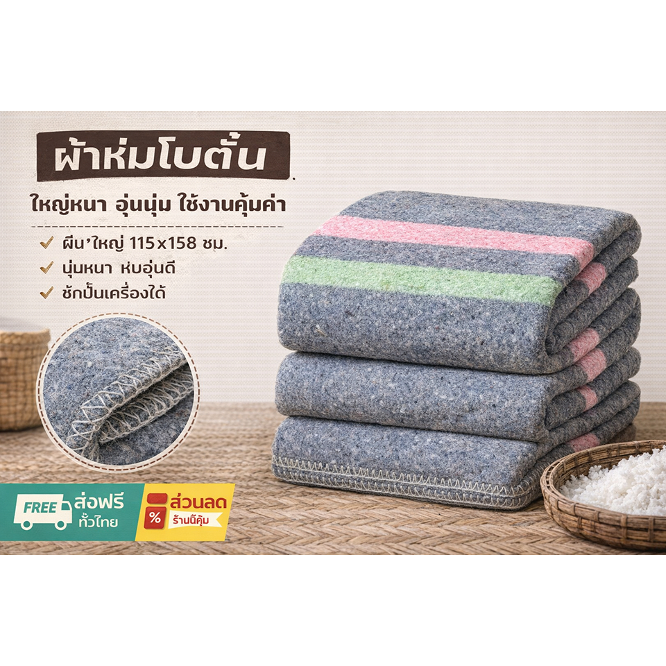 ผ้าห่มโบตั๋น สีเทา ผ้าห่มบริจาค รองรีด รองกระจก พรมเช็ดเท้า โบราณ