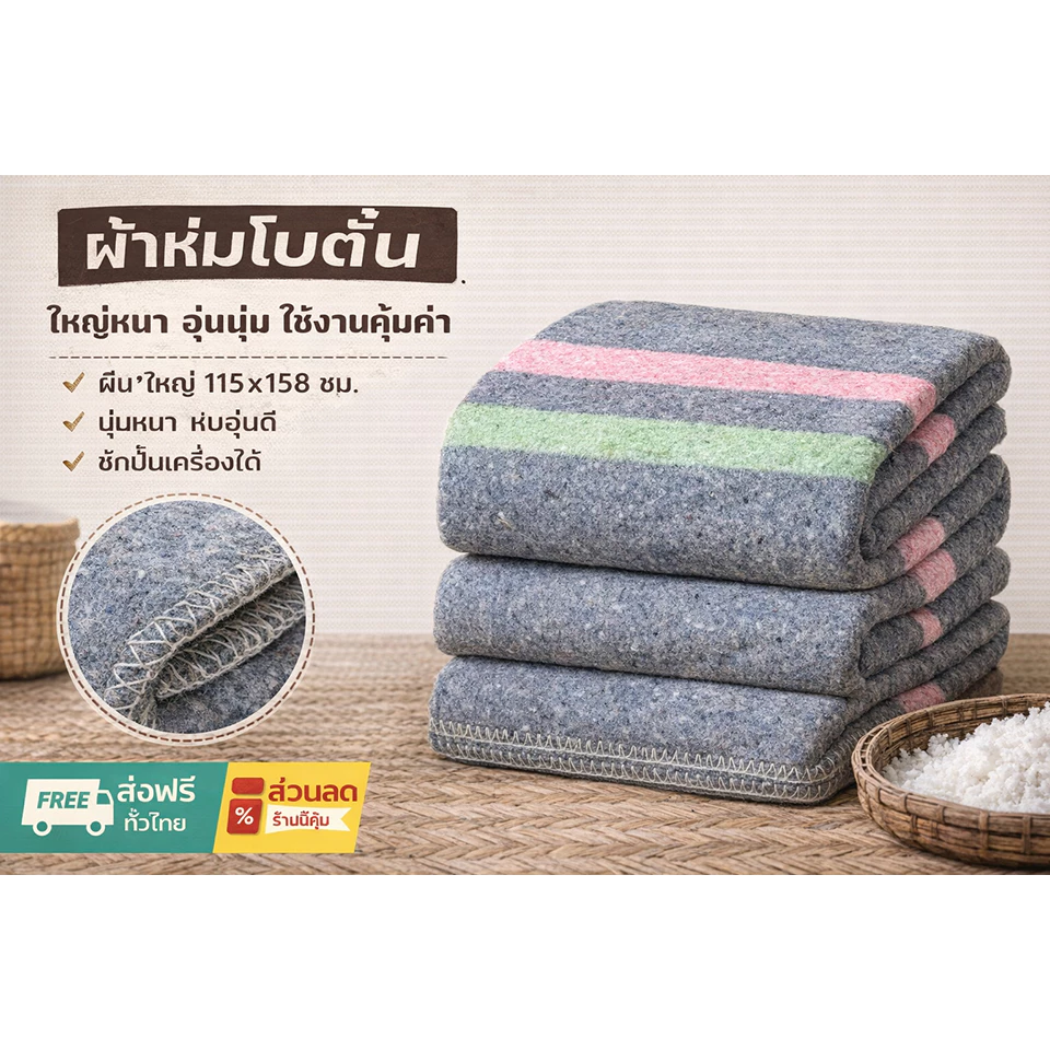 ผ้าห่มโบตั๋น สีเทา ผ้าห่มบริจาค รองรีด รองกระจก พรมเช็ดเท้า โบราณ
