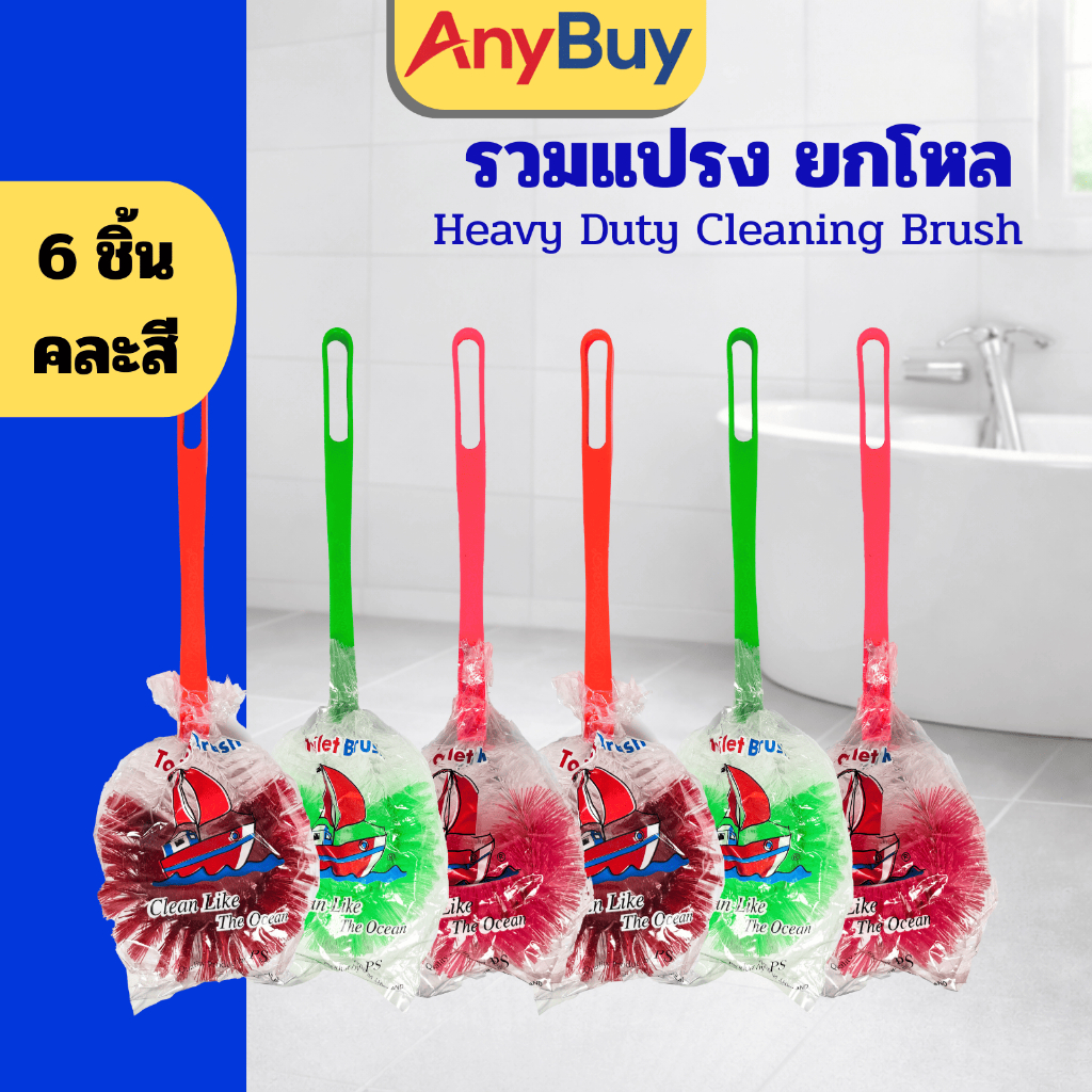 (6ชิ้น) แปรงอเนกประสงค์ เซ็ตแปรงขัดห้องน้ำ ขัดโถ ขัดพื้น ขัดกระทะ ติดไบร์ท ติดฝอยเหล็ก ขจัดคราบหนัก ใช้ได้ทั้งบ้าน