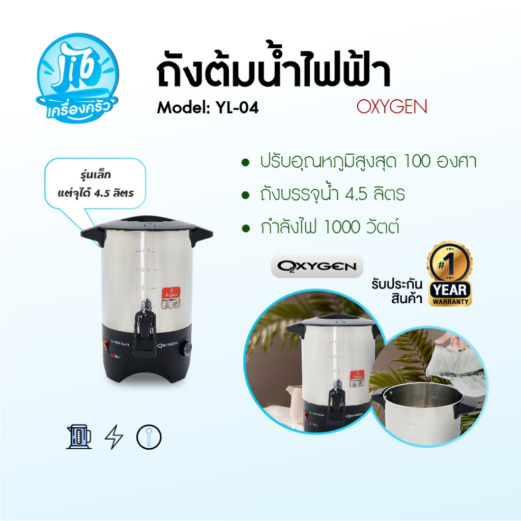 Oxygen ถังต้มน้ำไฟฟ้า รุ่น YL-04 ขนาด 4.5 ลิตร เครื่องใช้ในครัว ถังต้มน้ำไฟฟ้า กำลังไฟฟ้า 1000 วัตต์ รับประกันศูนย์ไทย