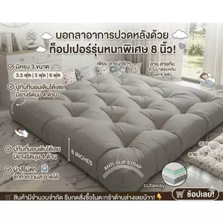 ที่นอนท็อปเปอร์ หนานุ่ม ใย 4 ชั้น ขนาด 3.5 / 5 / 6 ฟุต (หนา 8 นิ้ว) ส่งฟรี พร้อมส่ง