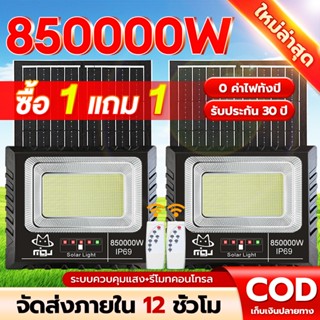 【รับประกัน 30ปี】ไฟโซล่าเซลล์ ไฟโซล่าเซล 850000W โซล่าเซลล์ แ…