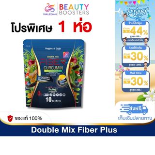 โปร 1 ห่อ  Yaaleeyah Fiber Plus Curcumin ญาลีญ่า ดับเบิ้ลมิก…