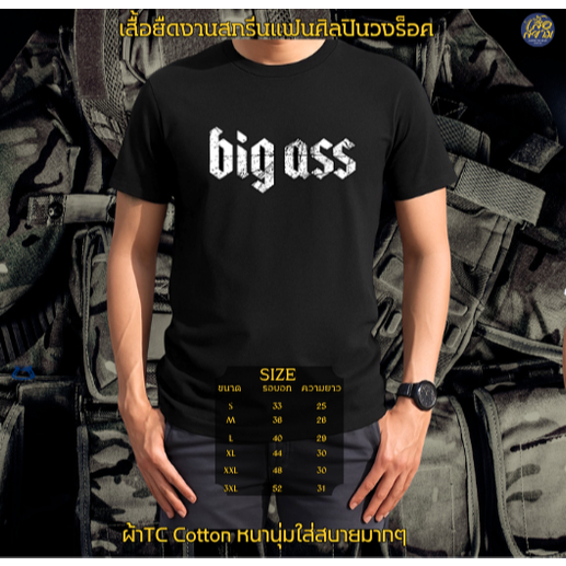 เสื้อยืดแฟนคลับ บิ๊กแอส big ass ผ้าคอตตอน เกรดดีหนานุ่ม