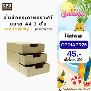 88-3052-00 ลิ้นชักกระดาษคราฟท์ ขนาด A4 3 ชั้น ย่อยสลายได้ รั…