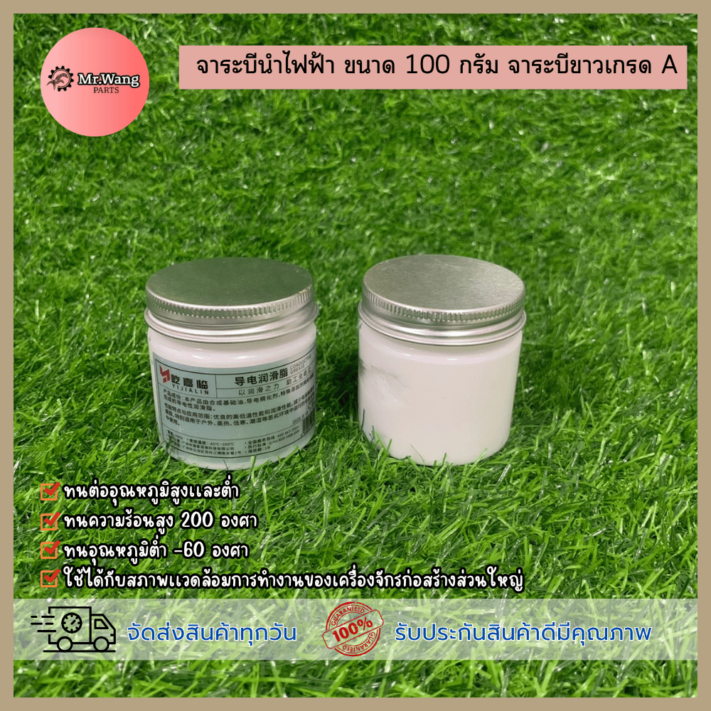 เจลนำไฟฟ้า จาระบีนำไฟฟ้า ขนาด 100 กรัม จาระบีขาวเกรด A ราคาต่อ 1 กระปุก