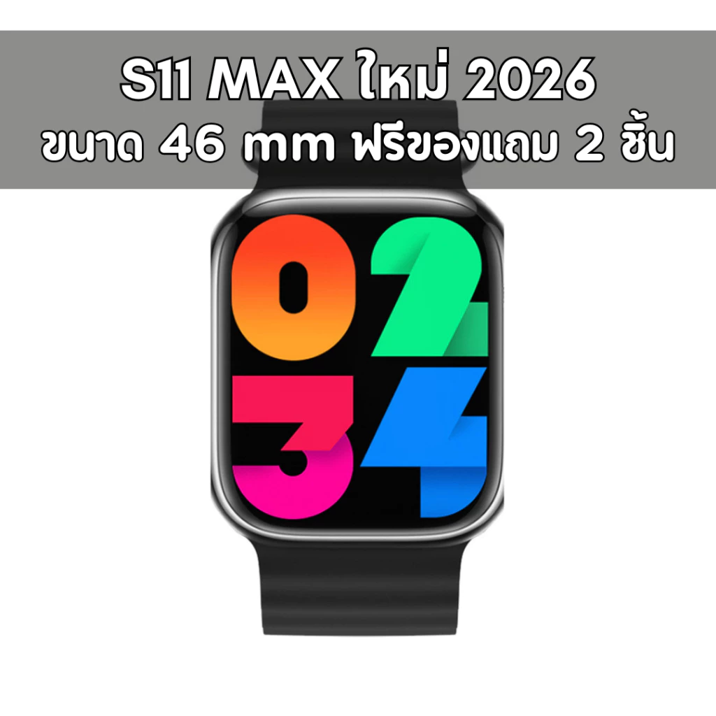 (แถมฟิล์ม + ประกัน 1 ปี) S11 Max สมาร์ทวอทช์รุ่นใหม่ 2026 (ฟรีของแถม 2 ชิ้น) ตัวเรือนมี2สี สีดำ และ สีเงิน โทรเข้าออกได้