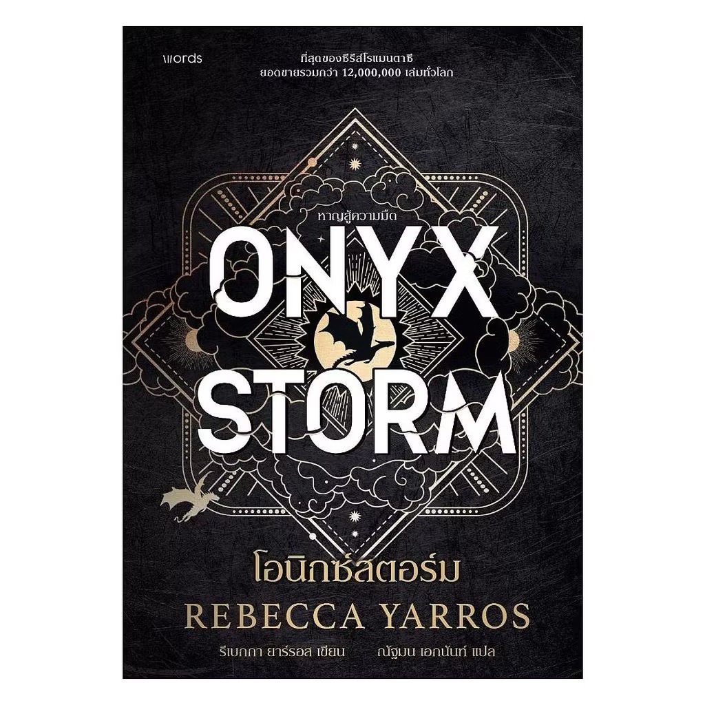 ส่งต่อหนังสือ - ONYX STORM โอนิกซ์สตอร์ม (ปกอ่อน)