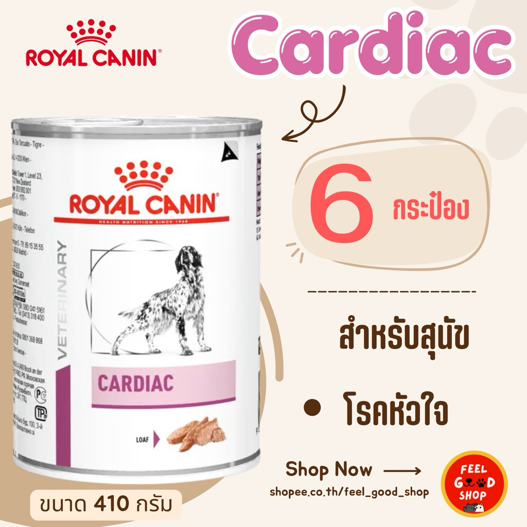 (6 กป.) Royal canin Cardiac can dog (410g/กป.) อาหารสุนัขโรคหัวใจ (Exp.01/2027)