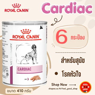 (6 กป.) Royal canin Cardiac can dog (410g/กป.) อาหารสุนัขโรคหัวใจ (Exp.01/2027)