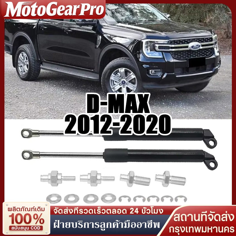โช๊คฝาท้ายกระบะ D-MAX ป 2012-2020  ดีแม็กซ์ ออลนิว โช้คค้ำฝาท้าย โช๊ครถยนต์ โช๊ค DMA