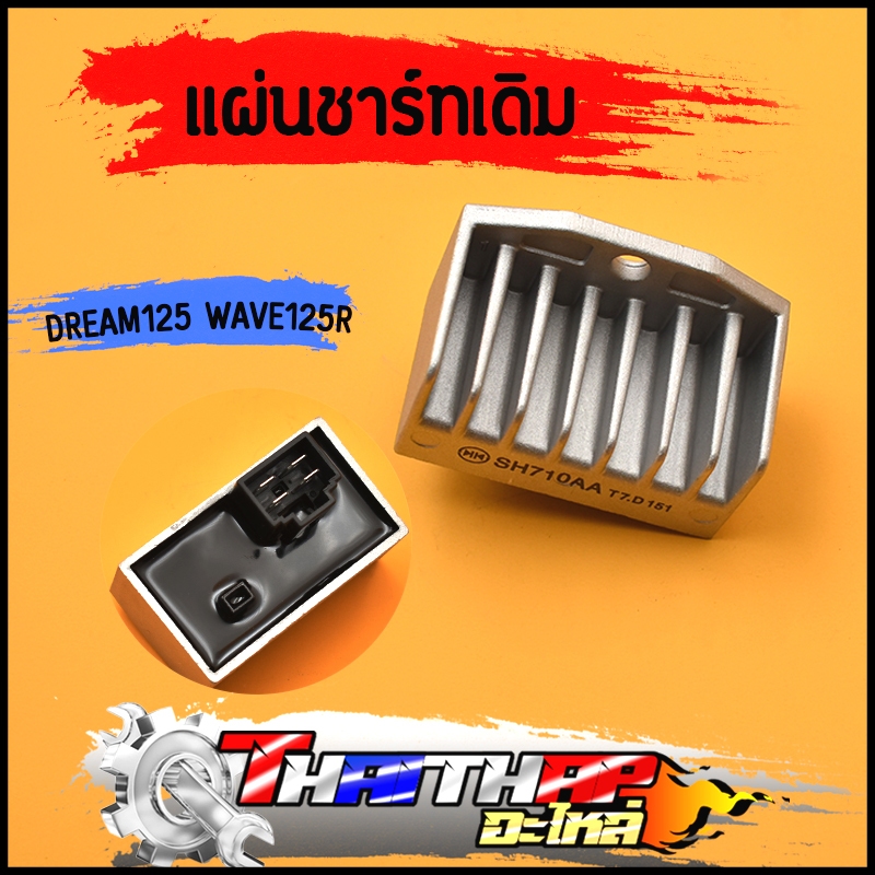 แผ่นชาร์ท dream125 wave125r ตัวควบคุมไฟ แผงชาร์จเวฟ125 แผ่นชาร์ทดรีม125 สินค้ามาตรฐาน พร้อมส่ง