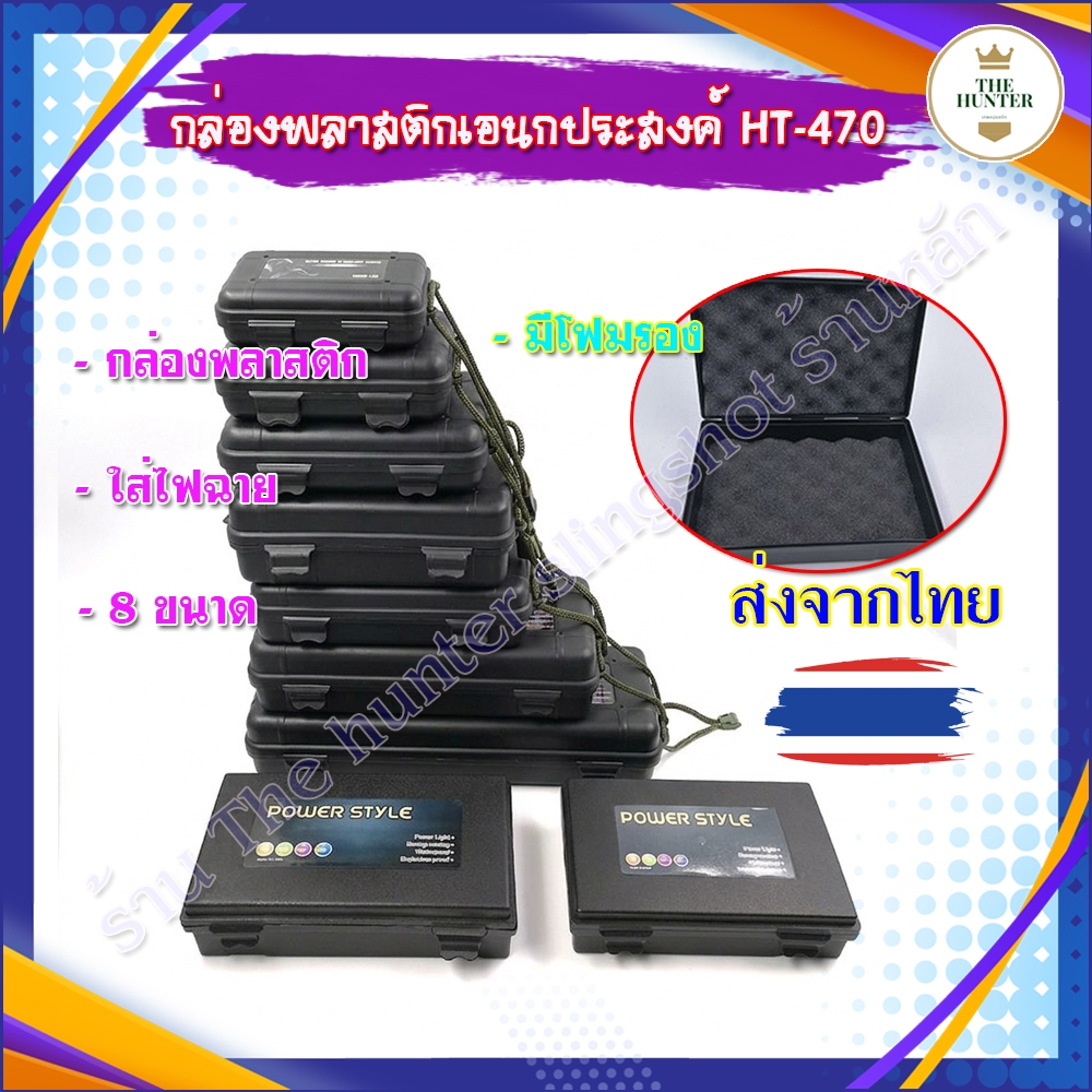 กล่องใส่ไฟฉาย กล่องพลาสติก 8 ขนาด มีโฟมรอง กล่องป้องกันการกระแทกพร้อมเชือกแขวน รหัส HT-470