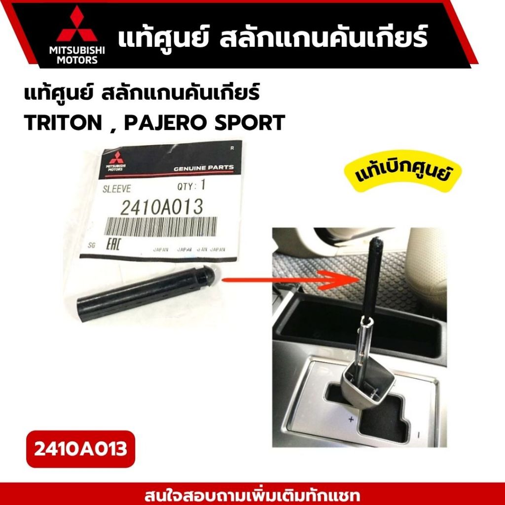 แท้ศูนย์ สลักแกนคันเกียร์ TRITON , PAJERO SPORT ปี2006-2015 จำนวน 1 ตัว รหัส.2410A013
