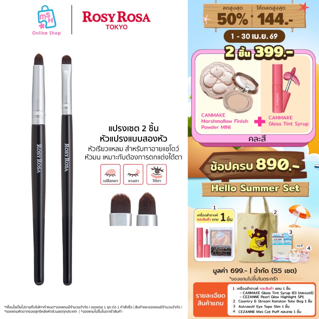 Rosy Rosa Point makeup brush set แปรงเซตทาอายแชโดว์ 2 ชิ้น