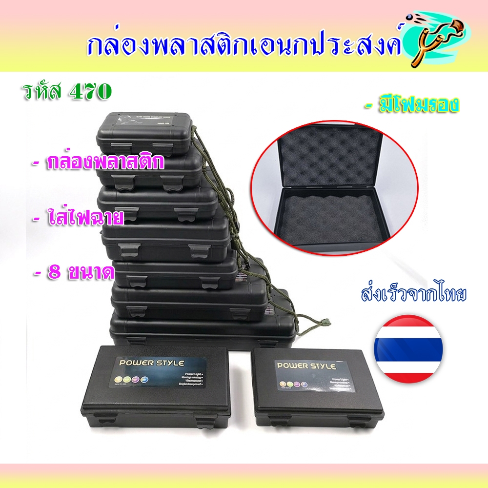 กล่องใส่ไฟฉาย มีโฟมรอง กล่องพลาสติก 8 ขนาด กล่องป้องกันการกระแทกพร้อมเชือกแขวน รหัส 470