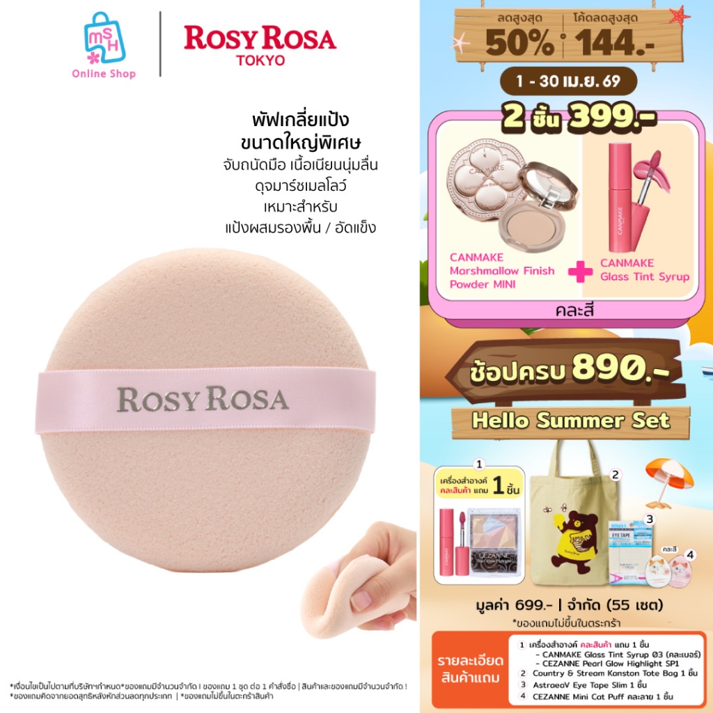 Rosy Rosa Marshmallow Mousse Touch Puff พัฟเกลี่ยแป้ง ขนาดใหญ่พิเศษ