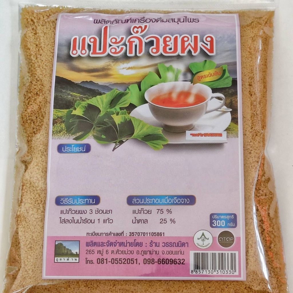 แปะก๊วยผง เครื่องดื่มสมุนไพรผงชงสำเร็จรูปผสมน้ำตาล ขนาด 300 กรัม
