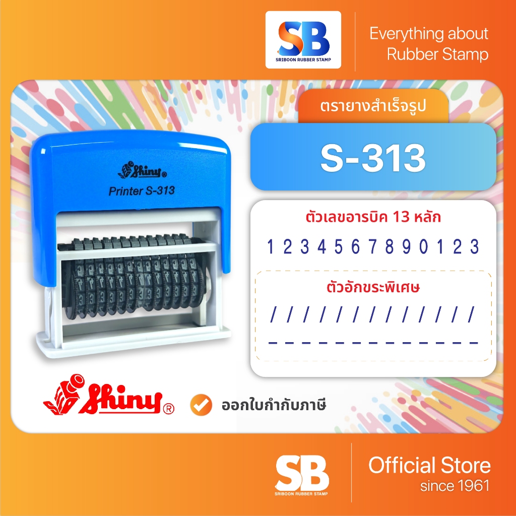 Shiny ตรายางหมึกในตัว S-313 ตัวเลข 13 หลัก, ออกใบกำกับภาษีได้!
