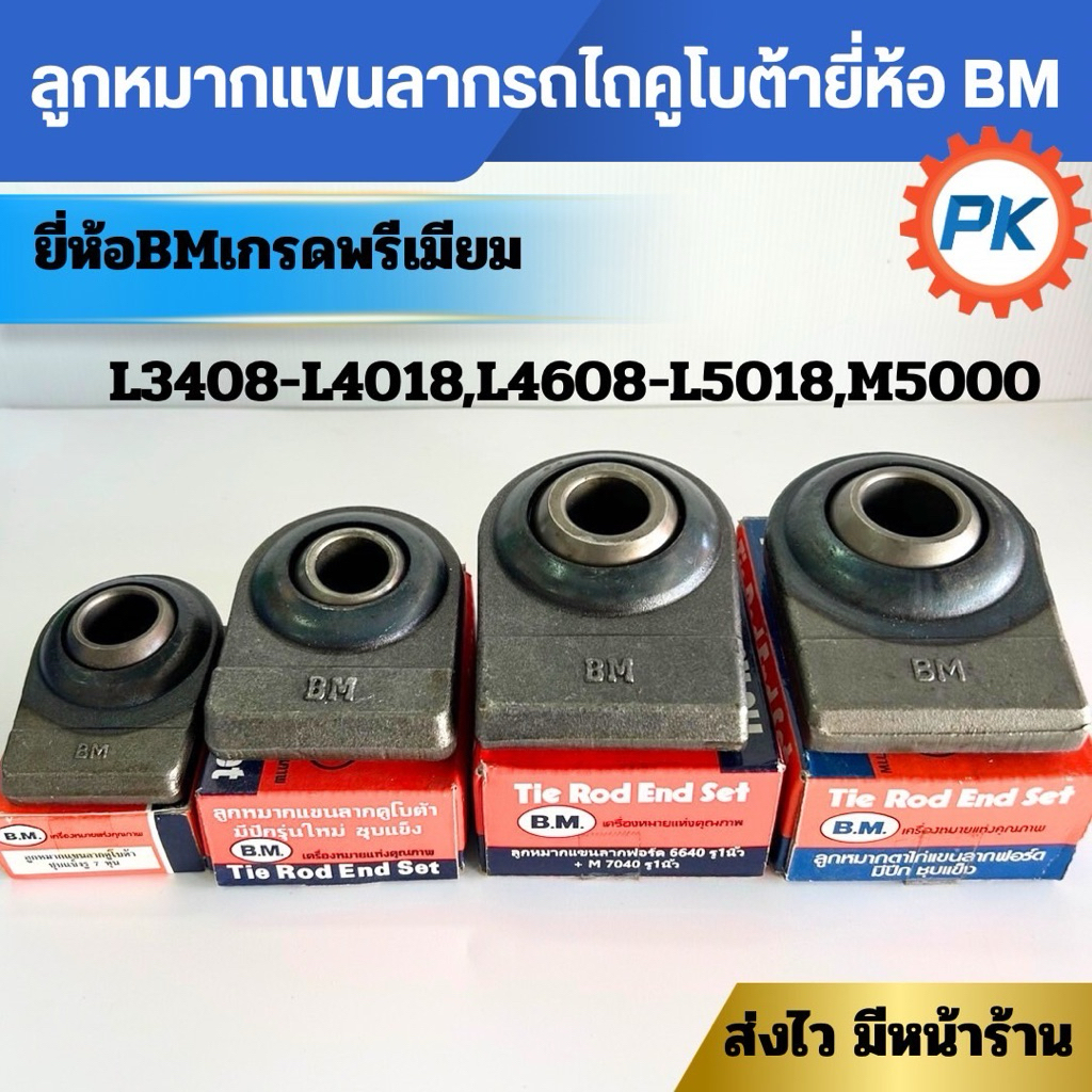 ลูกหมากแขนลากรถไถนั่งขับคูโบต้ารุ่นL3408-L5018 M5000ยี่ห้อ BMเกรดดีมาก ลูกหมากตาไก่ รถไถนั่งขับฟอร์ด อะไหล่รถไถนั่งขับ