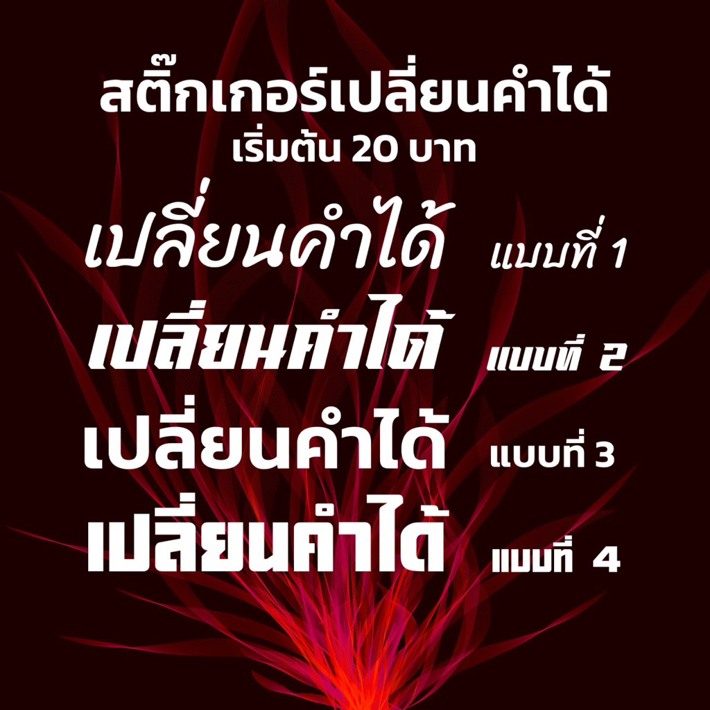 สติ๊กเกอร์เปลี่ยนคำได้ 3M/HDสะท้อนแสง ดำด้าน ธรรมดา ใส่รูปกับอิโมจิไม่ได้ แจ้งคำในหมายเหตุหรือแชท