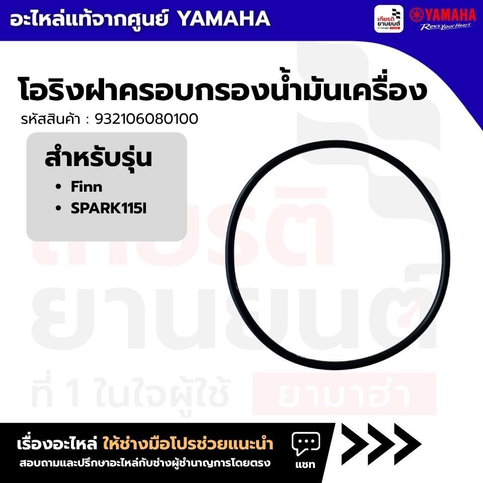932106080100 : โอริงฝาครอบกรองน้ำมันเครื่อง แท้จากศูนย์ Yamaha สำหรับ Finn,SPARK115I