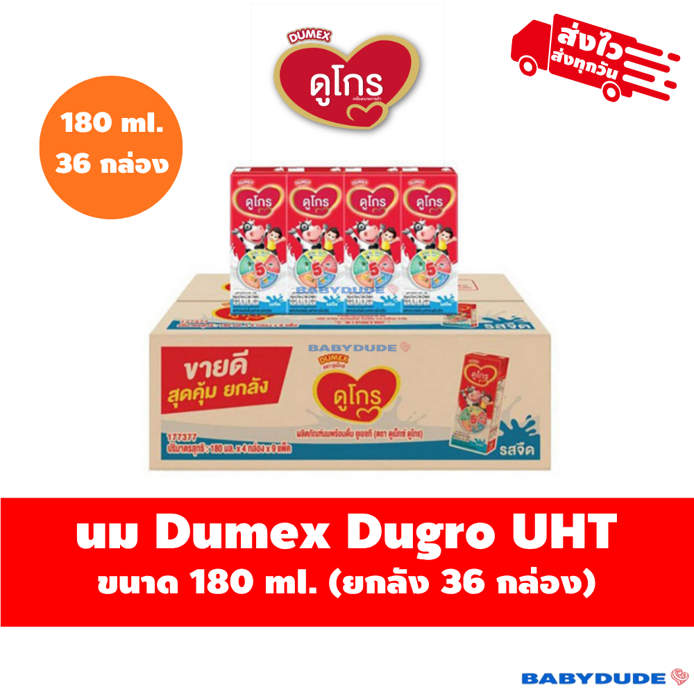 (ลัง36กล่อง)Dumex Dugro UHT 180 ml. นมกล่อง นมยูเอชที ดูเม็กซ์ ดูโกร รสจืด นมดูโกร