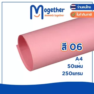 กระดาษสี A4 50 แผ่น คุณภาพดี สีสวยสด คมชัด ความหนา 250แกรม หนากว่ากระดาษร้อยปอนด์ โมเกเธอร์ Mogether
