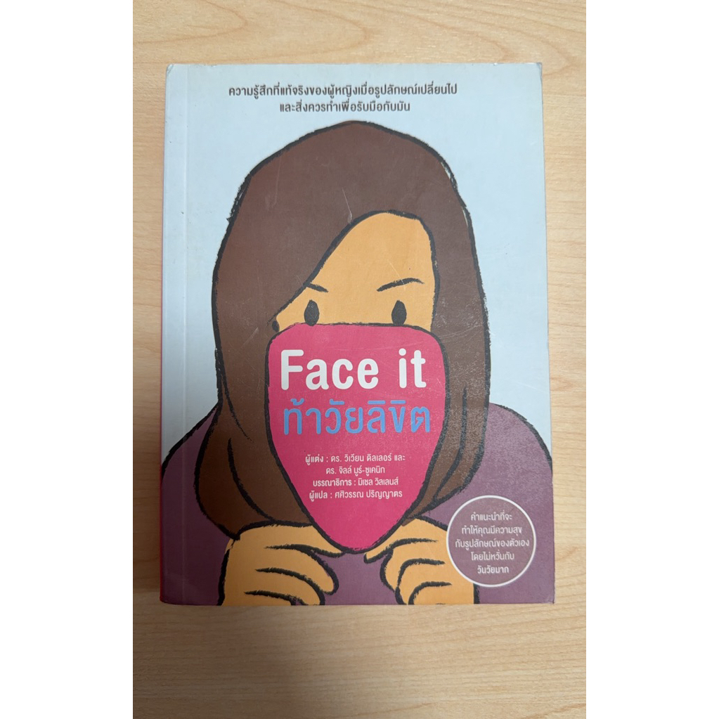 Face it ท้าวัยลิขิต (B8)
